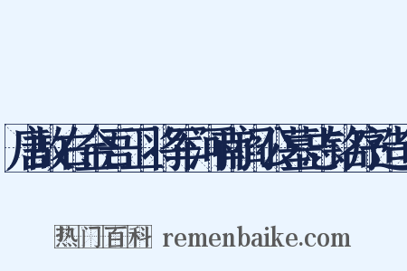 唐故右金吾卫将军河南阎公墓志铭序造句是什么意思的图片